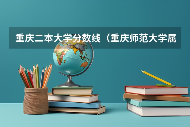 重庆二本大学分数线（重庆师范大学属于一本还是二本）