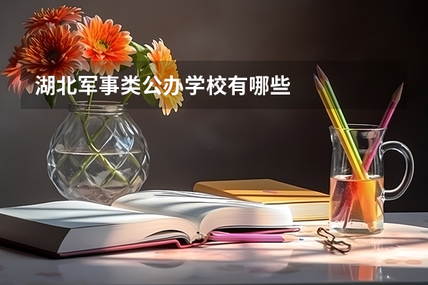 湖北军事类公办学校有哪些
