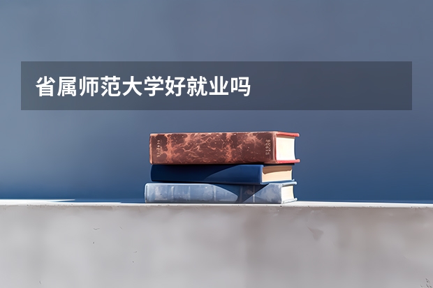 省属师范大学好就业吗