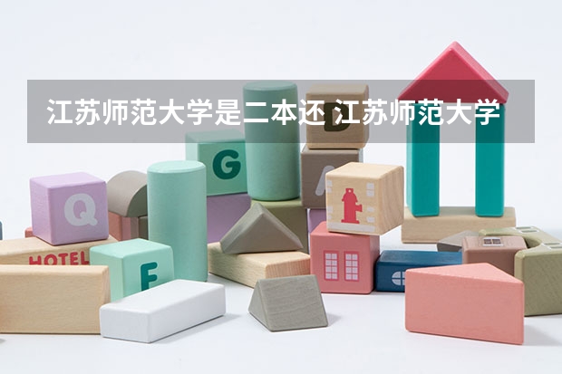 江苏师范大学是二本还 江苏师范大学是几本？