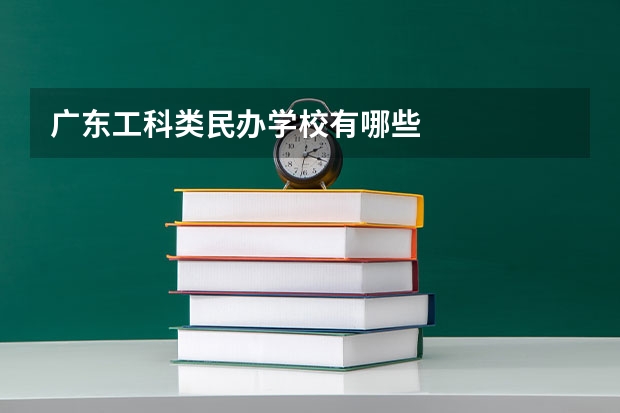 广东工科类民办学校有哪些