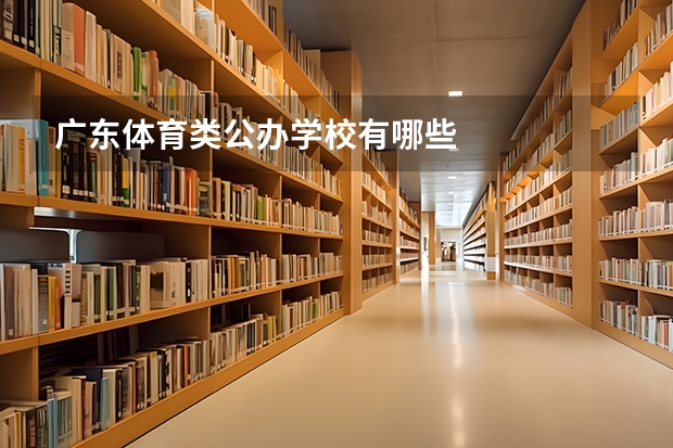广东体育类公办学校有哪些