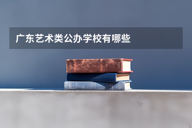 广东艺术类公办学校有哪些