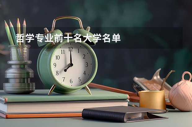 哲学专业前十名大学名单
