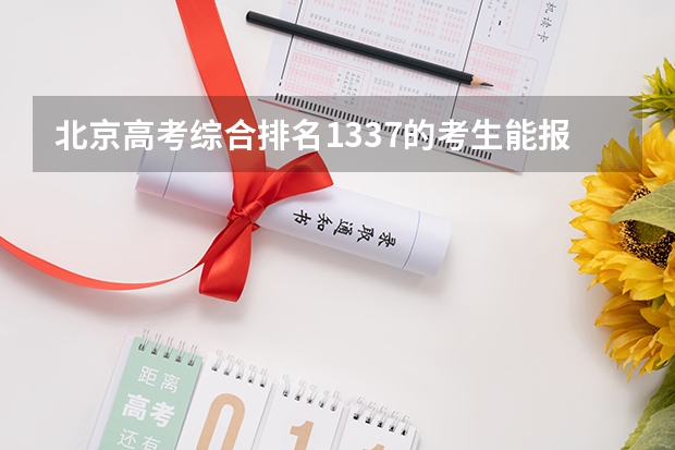 北京高考综合排名1337的考生能报哪些大学