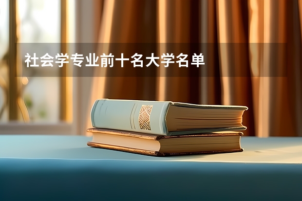 社会学专业前十名大学名单
