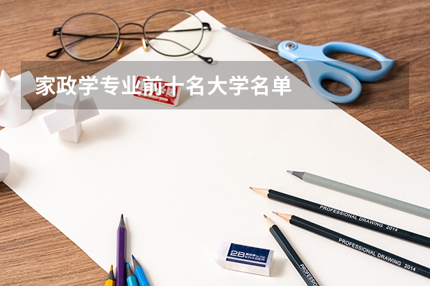 家政学专业前十名大学名单
