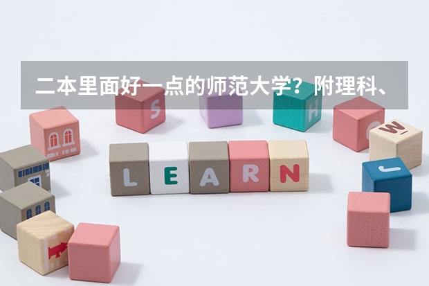 二本里面好一点的师范大学？附理科、文科450分左右师范大学名单 全国最好二本师范大学