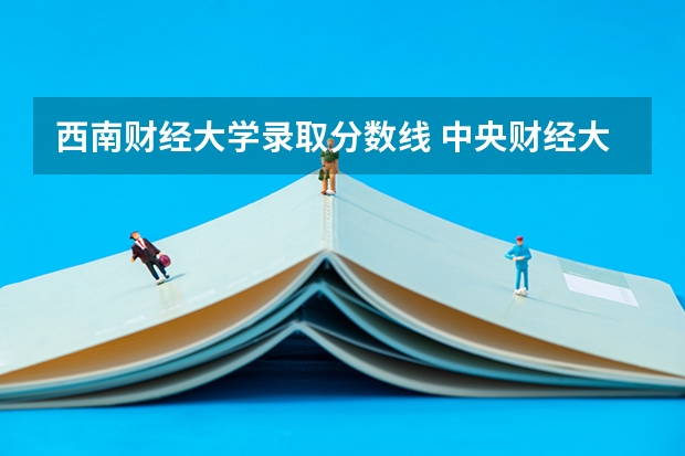 西南财经大学录取分数线 中央财经大学录取分数线