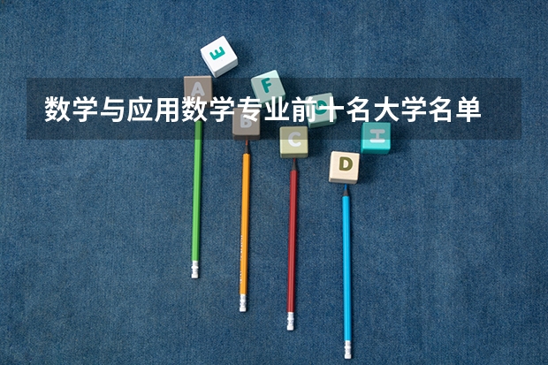 数学与应用数学专业前十名大学名单