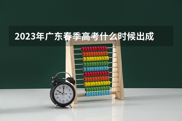 2023年广东春季高考什么时候出成绩