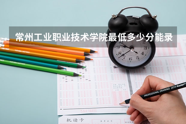 常州工业职业技术学院最低多少分能录取(近三年录取分数线一览)