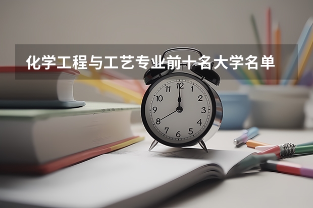 化学工程与工艺专业前十名大学名单