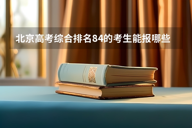 北京高考综合排名84的考生能报哪些大学