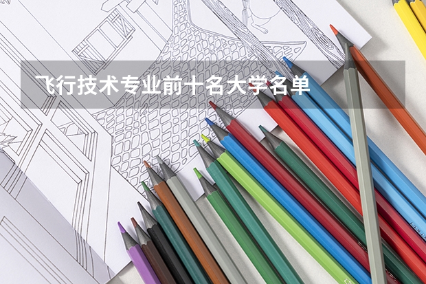 飞行技术专业前十名大学名单