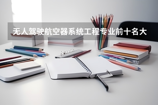 无人驾驶航空器系统工程专业前十名大学名单