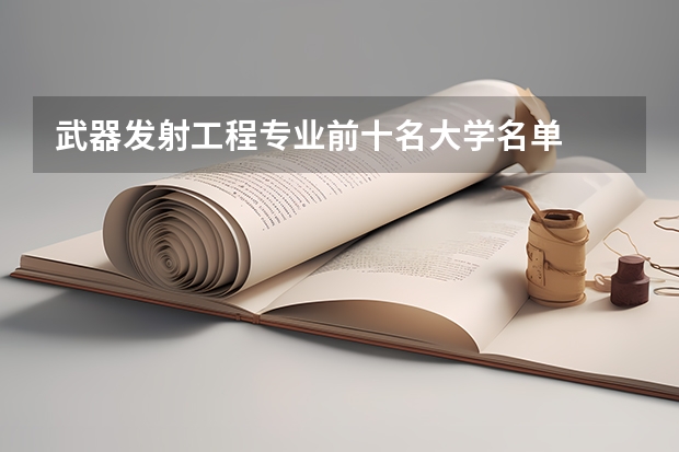 武器发射工程专业前十名大学名单