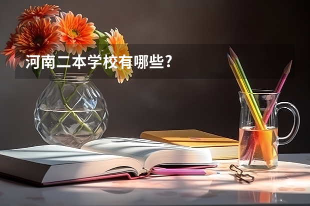 河南二本学校有哪些?