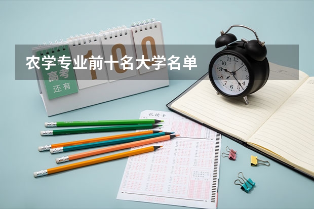 农学专业前十名大学名单