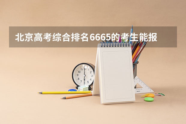 北京高考综合排名6665的考生能报哪些大学