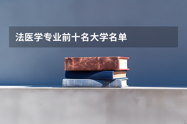 法医学专业前十名大学名单