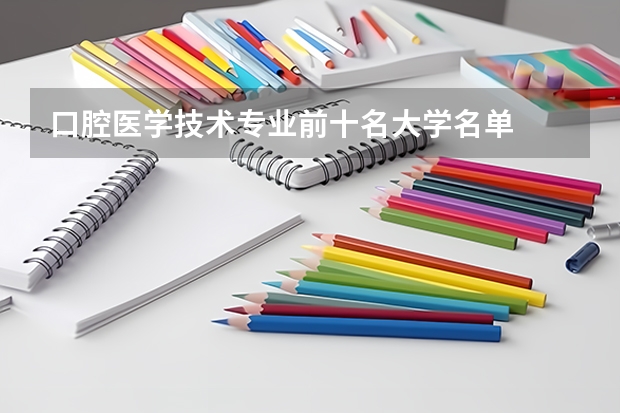 口腔医学技术专业前十名大学名单
