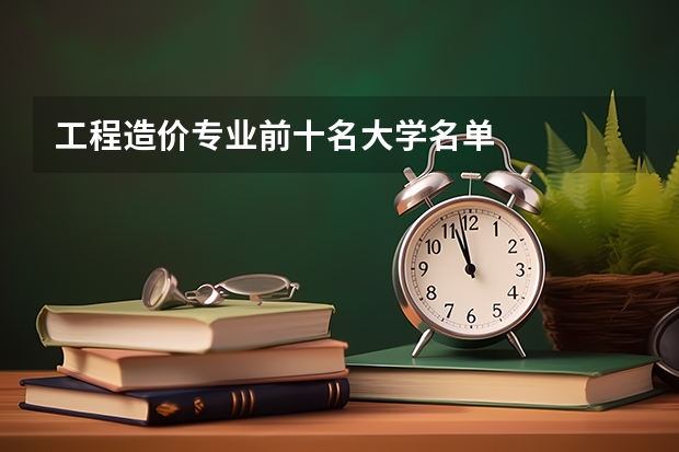 工程造价专业前十名大学名单