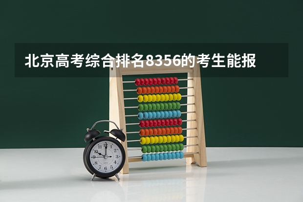 北京高考综合排名8356的考生能报哪些大学