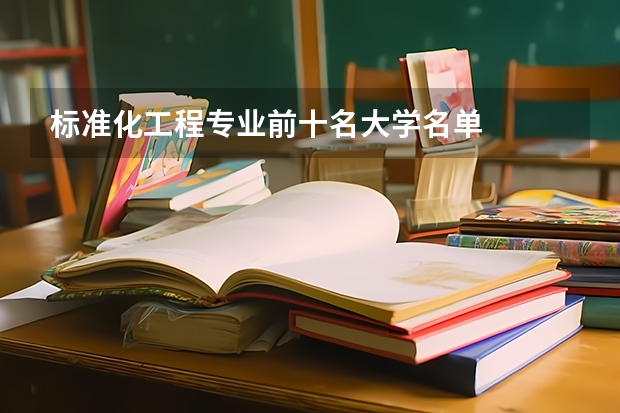 标准化工程专业前十名大学名单