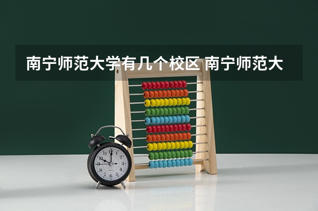 南宁师范大学有几个校区 南宁师范大学有几个校区？