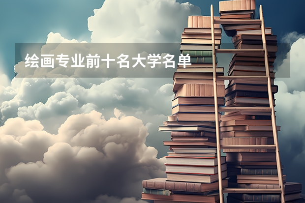 绘画专业前十名大学名单