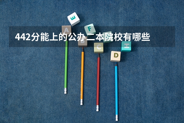 442分能上的公办二本院校有哪些