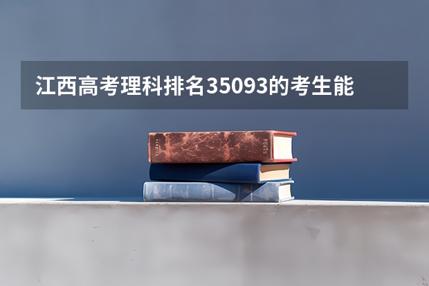 江西高考理科排名35093的考生能报哪些大学