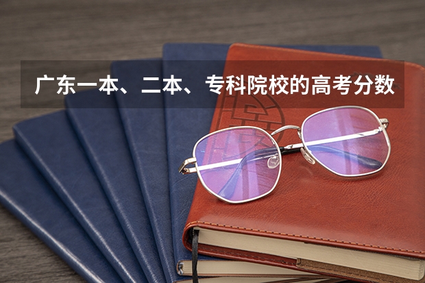 广东一本、二本、专科院校的高考分数线是多少？新闻专业怎么样？