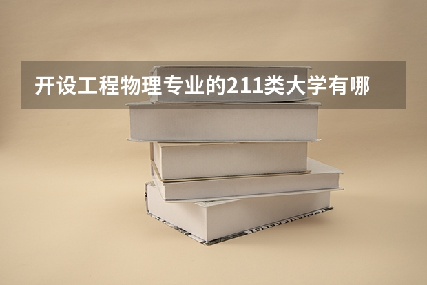 开设工程物理专业的211类大学有哪些