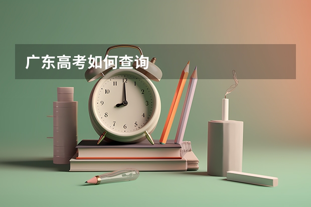 广东高考如何查询