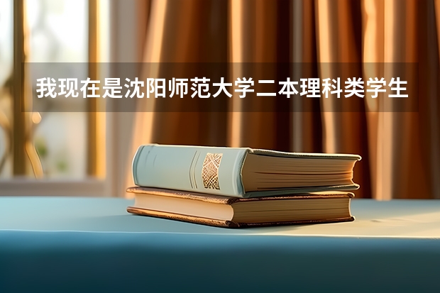 我现在是沈阳师范大学二本理科类学生,毕业后想去日本读研,日语正在学,准备过二级英语只能过六级 沈阳师范大学的优缺点？