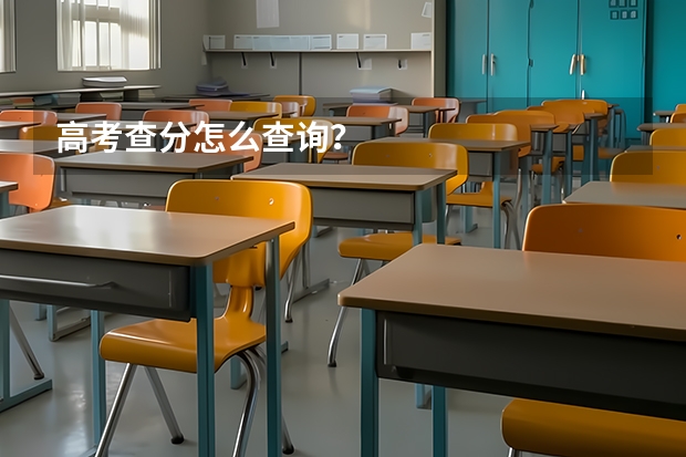 高考查分怎么查询？