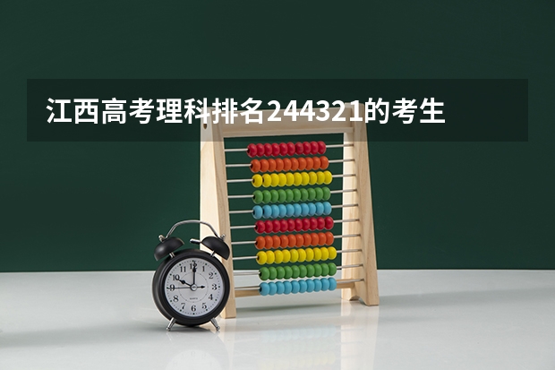 江西高考理科排名244321的考生能报哪些大学