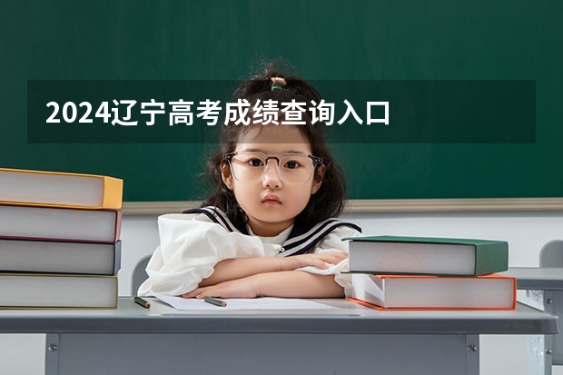 2024辽宁高考成绩查询入口
