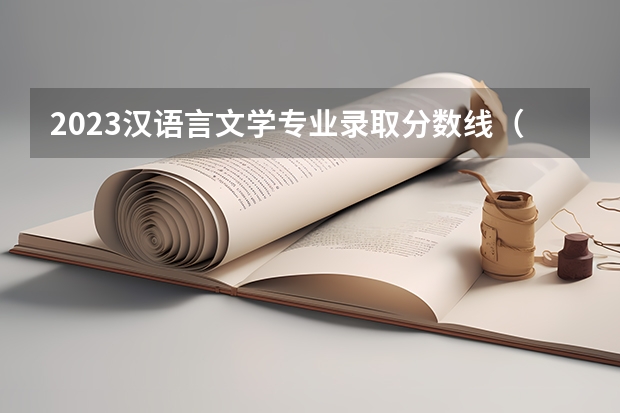 2023汉语言文学专业录取分数线（华侨大学英语专业录取分数线）