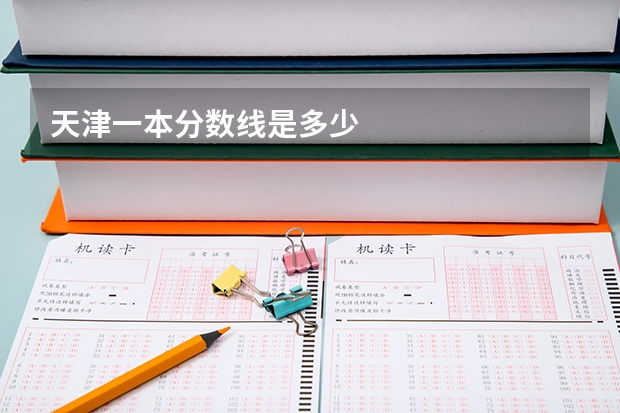 天津一本分数线是多少