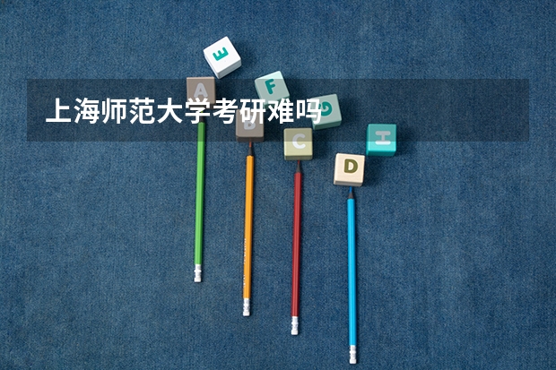 上海师范大学考研难吗
