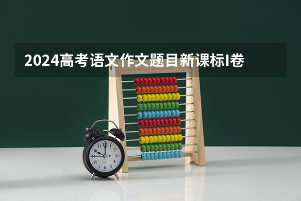 2024高考语文作文题目新课标I卷