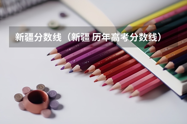 新疆分数线（新疆 历年高考分数线）