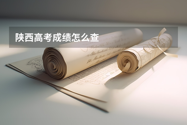 陕西高考成绩怎么查