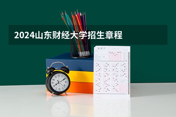 2024山东财经大学招生章程