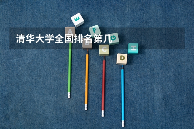 清华大学全国排名第几