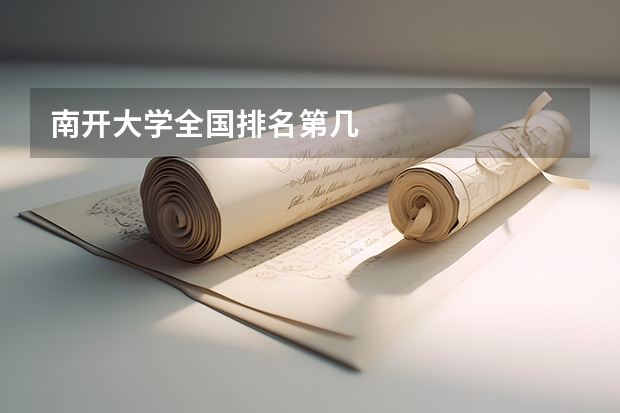 南开大学全国排名第几