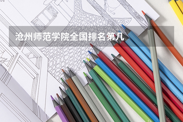 沧州师范学院全国排名第几